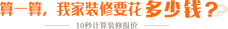 算一算，我家修飾要花多少錢？